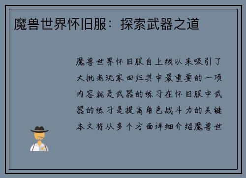 魔兽世界怀旧服：探索武器之道