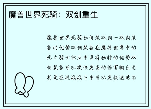 魔兽世界死骑：双剑重生