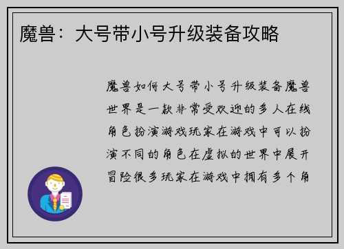 魔兽：大号带小号升级装备攻略