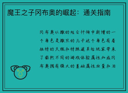 魔王之子冈布奥的崛起：通关指南