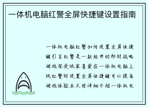 一体机电脑红警全屏快捷键设置指南