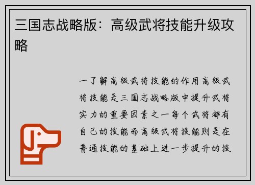 三国志战略版：高级武将技能升级攻略